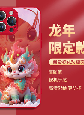 新年iphone15手机壳苹果14promax龙年13por过年12mini红色11pm本命年10x喜庆xsmax2024新款xr图案xs适用8plus