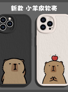 卡皮巴拉水豚手机壳苹果15plus情侣iphone14promax卡通12pro可爱新款13pm小羊皮11搞怪xsmax适用xr套x防摔8p7