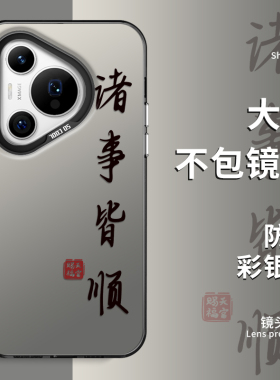 适用华为mate60手机壳诸事皆顺50新款40pura70p60p50p40荣耀200pro100励志90文字80nova12彩银11大孔10magic6