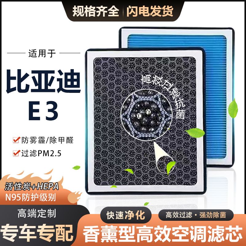 适配比亚迪E3香薰型空调滤芯N95级活性炭除甲醛除异味PM2.5空气格