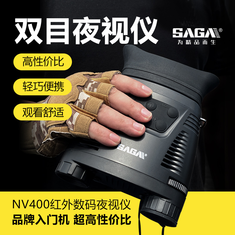 SAGA萨伽双目高清红外线数码夜视仪眼镜红外夜视望远镜非热成像仪