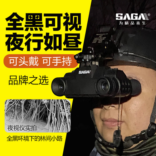 SAGA萨伽头戴式双目夜视仪