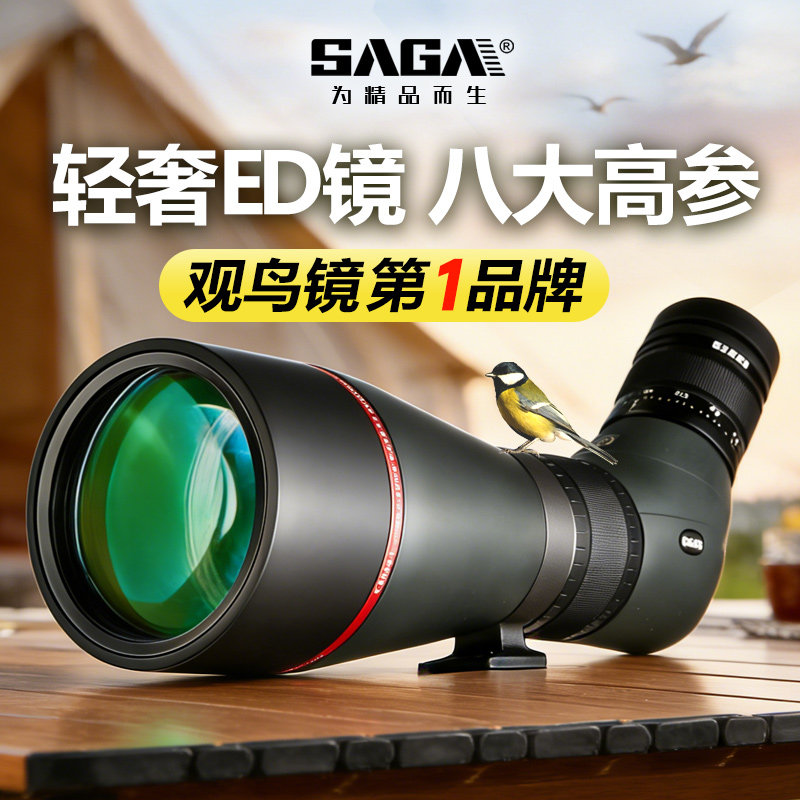 SAGA萨伽ED单筒观鸟镜专业级变倍85大口径望远镜高倍高清户外观鸟