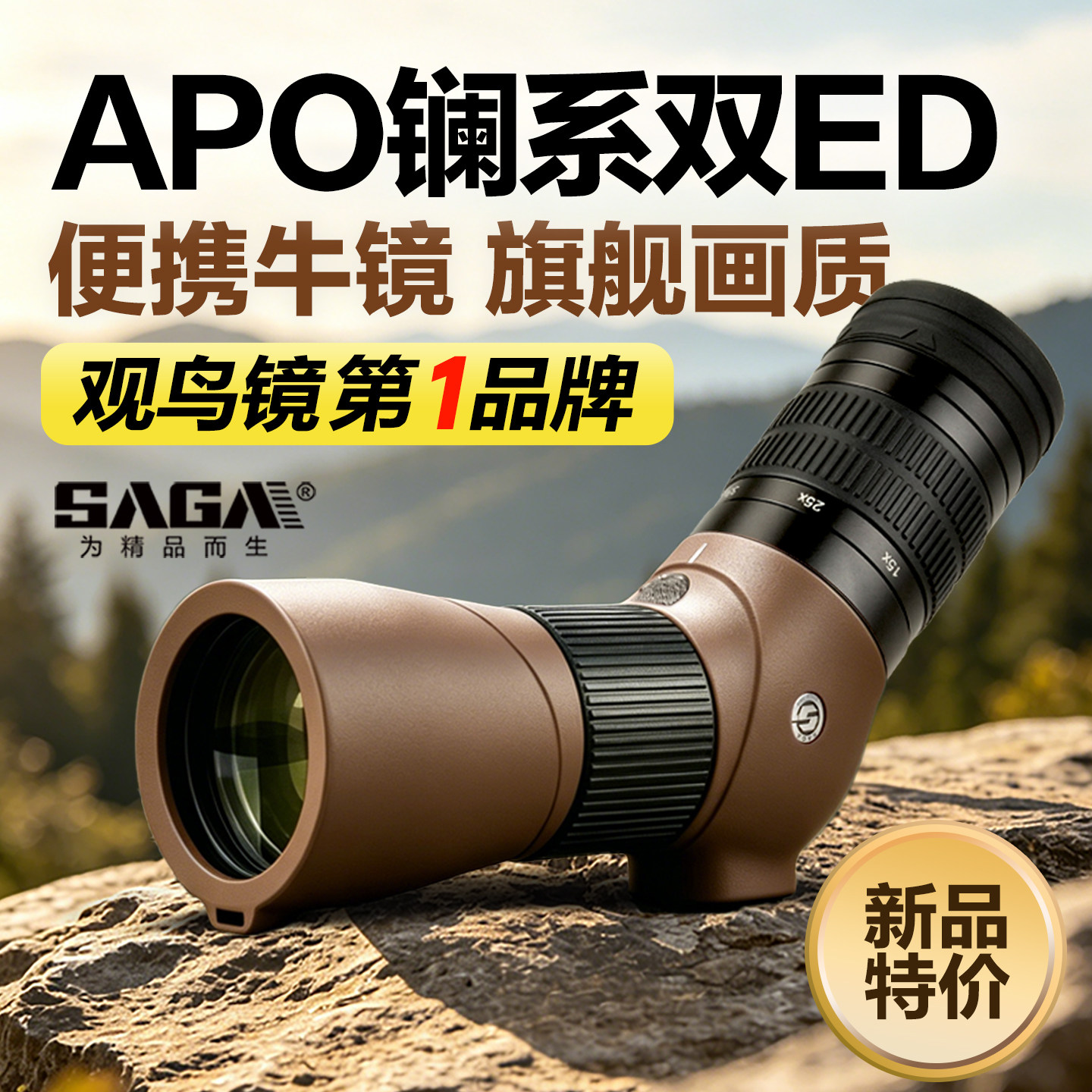 SAGA萨伽鸾凤APO双ED平场观鸟镜