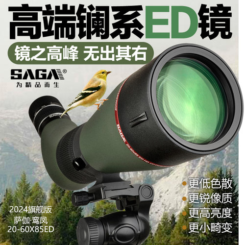 SAGA萨伽鸾凤ED镜片85大口径20-60高倍高清观鸟镜单筒望远镜观鸟