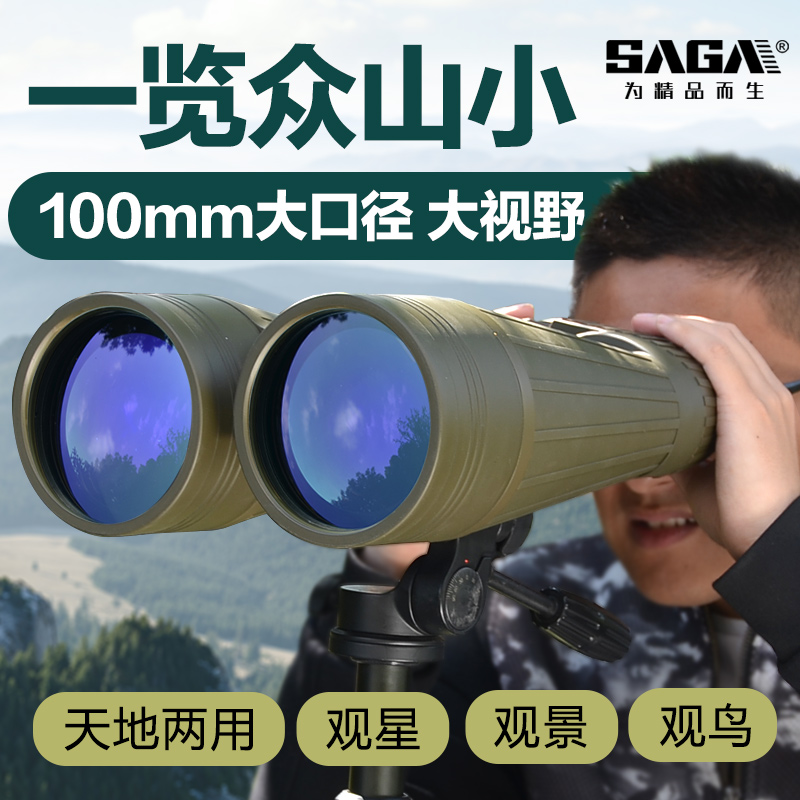 天眼望眼镜白天看风景晚上看星空