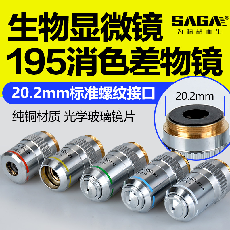 生物显微镜195平场消色差物镜