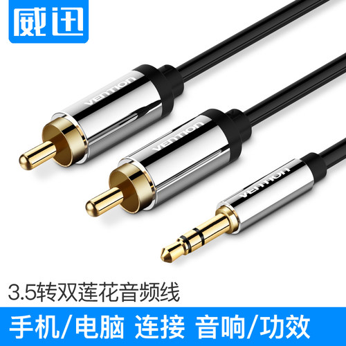 威迅 P550AC 音频线1分2 一分二3.5转红白双莲花头音响电脑音箱线