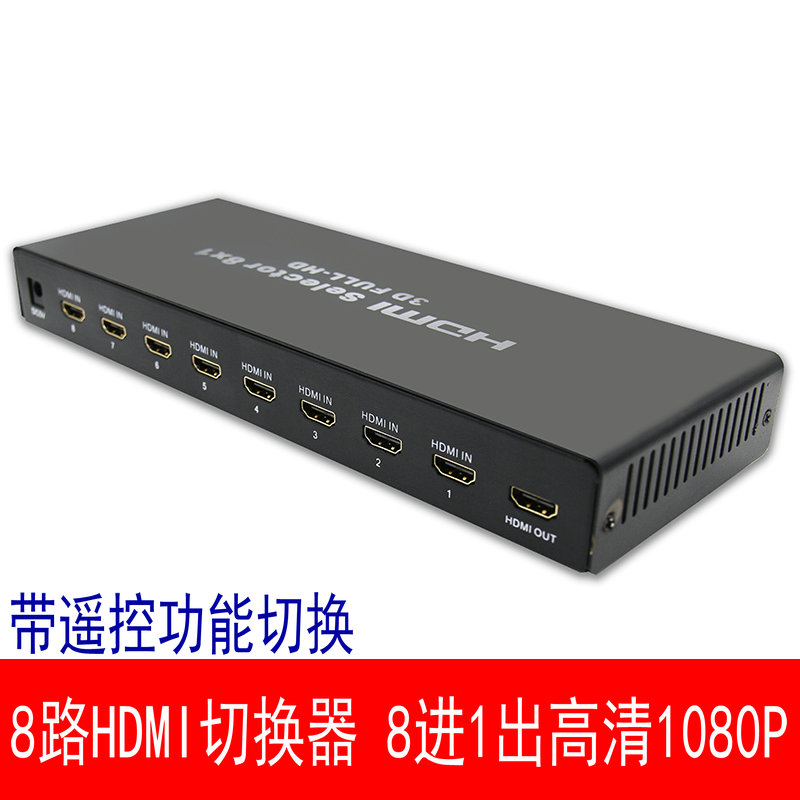 hdmi切换器8进1出一分八电脑电视监控显示器带遥控高清8切1切换器