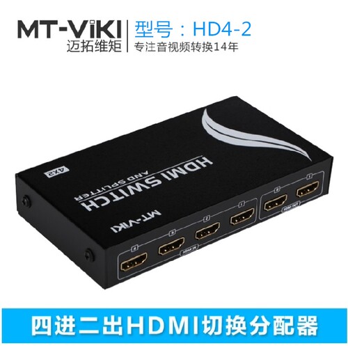 HDMI切换分配器四进二出4分2分频器4K切换器 迈拓维矩 MT-HD4-2