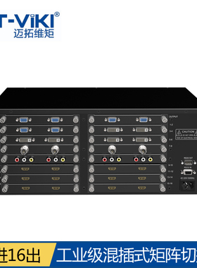 混合插卡式16进16视频矩阵切换器VGA HDMI DVI 迈拓维矩MT-HC1616