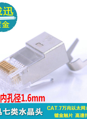 威迅7类水晶头CAT6A万兆屏蔽水晶头CAT7尾夹超六类SFTP网络连接头