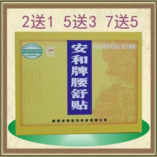 安和牌腰舒贴安通舒贴