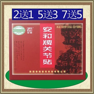 安和牌关节贴腱鞘舒筋贴膏肩周疼痛脚踝手腕疼痛膏酸麻胀痛安通舒