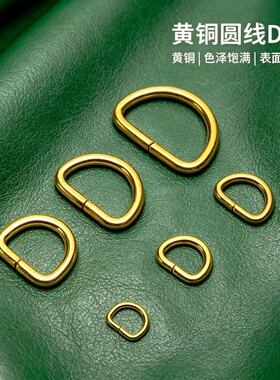 黄铜D环开口半圆环箱包连接扣