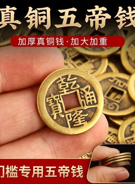 纯黄铜五帝钱过门石出入平安