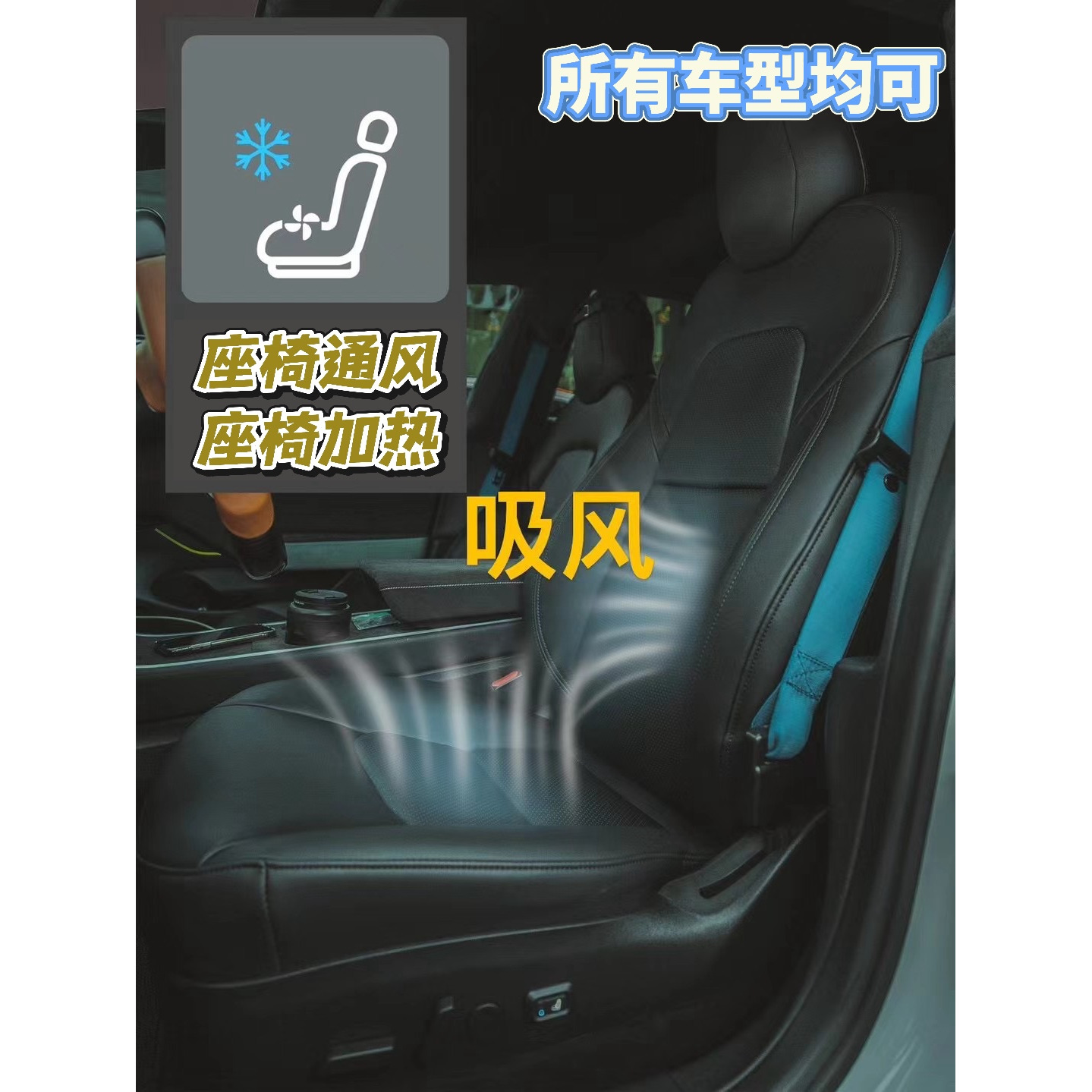 蘇州汽車座椅通風(fēng)改裝通用吸風(fēng)靜音制冷加熱透氣定制所有車型