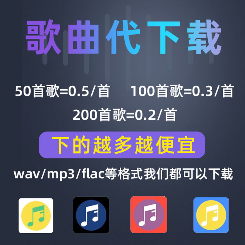 付费歌曲下载人工找歌MP3代下载高品质FLAC无损车载DJ音乐下载