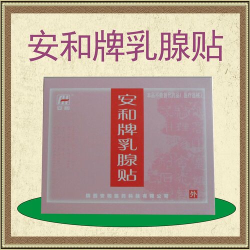 安和牌乳腺一盒四贴