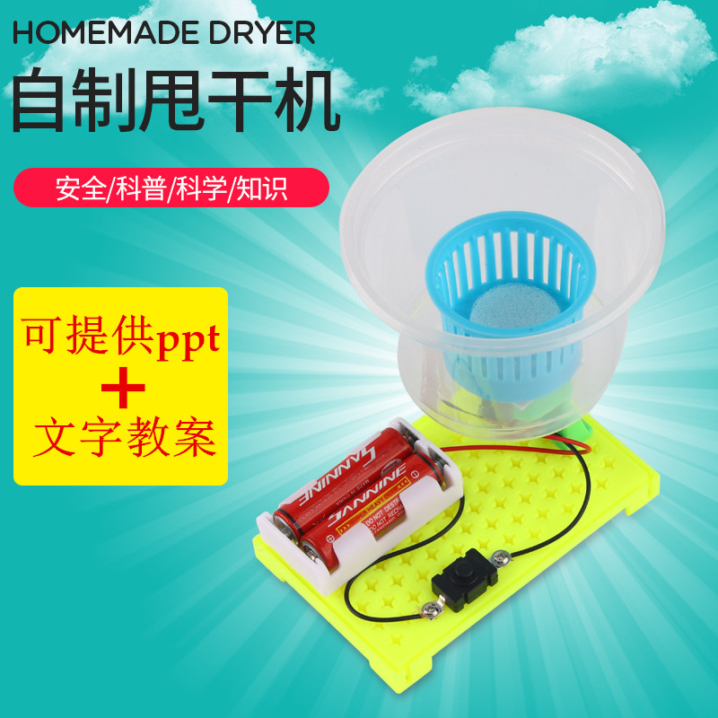 diy益智玩具甩干机科技小制作