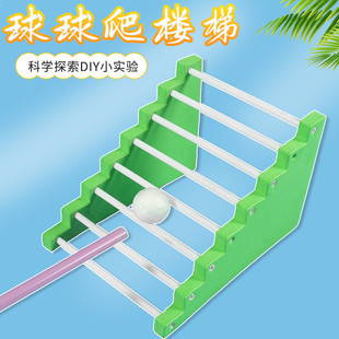 小学生科学小实验小球爬楼梯小发明幼儿DIY科技制作手工制作材料