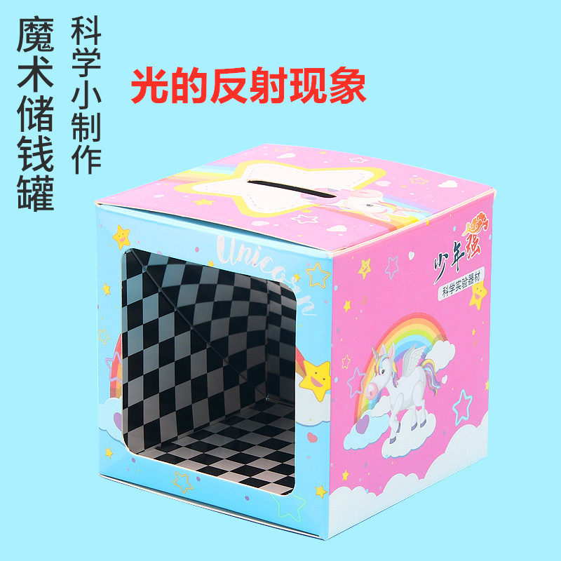 物理科学小实验魔术存钱罐 diy科技小制作学生手工魔术盒材料包
