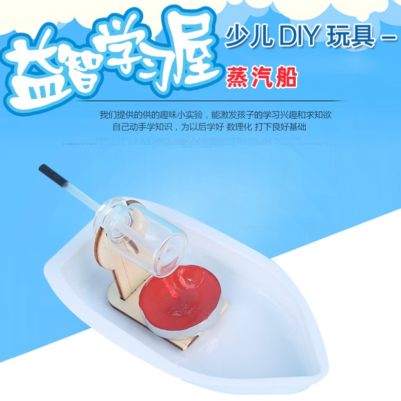 科技小制作小发明DIY蒸汽船模型儿童科学实验玩具 stem手工材料