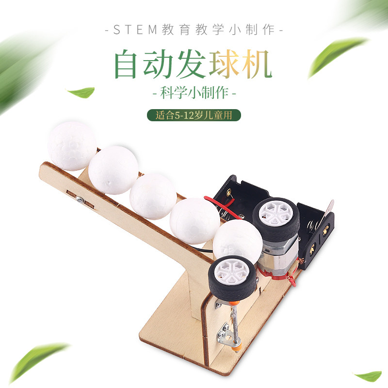 儿童物理DIY电动机械自动发球机