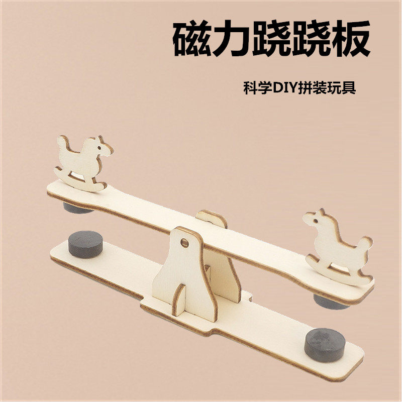 磁力跷跷板科技小制作小发明科学实验diy幼儿园磁铁磁力益智玩具