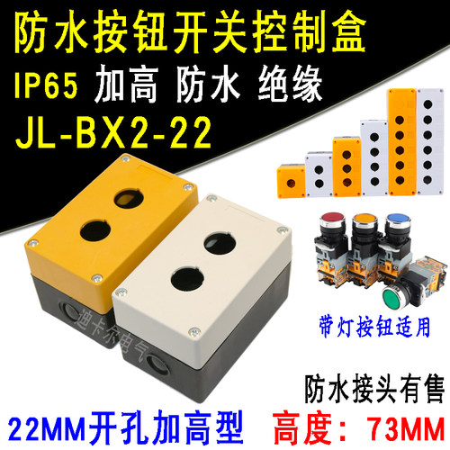 双孔按钮开关控制盒JL-BX2-22 深高度73mm两孔LA38-11D带灯按钮盒