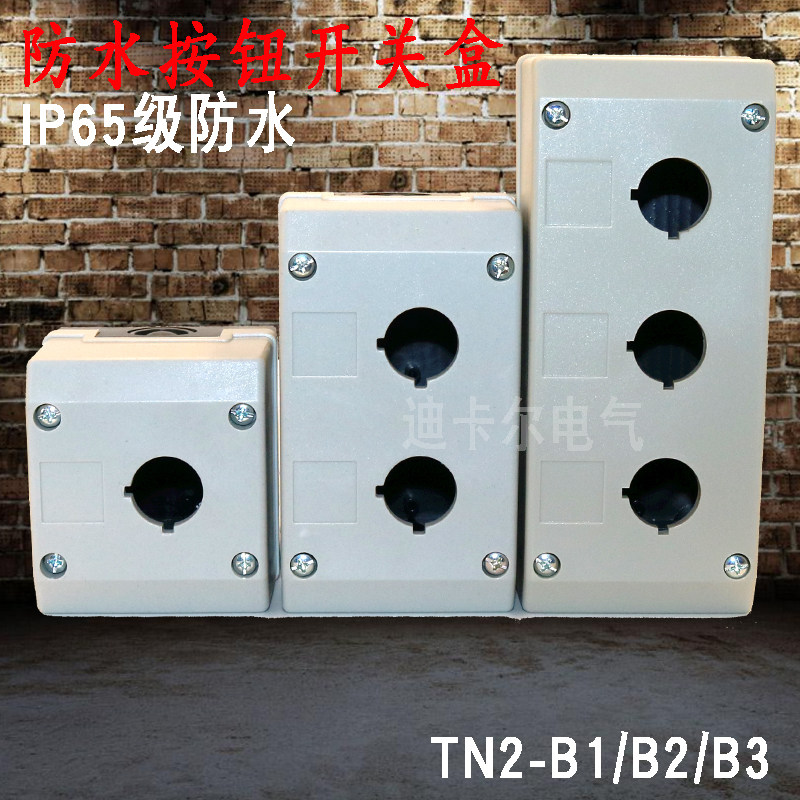 TEND天得型按钮开关控制盒TN2-B1/2/3孔一二位防水急停按钮盒22MM,电子元器件市场,按钮,淘宝优惠券,粉丝福利购,淘宝优惠卷