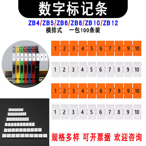 ZB6/4/5/8/10/12数字标记条