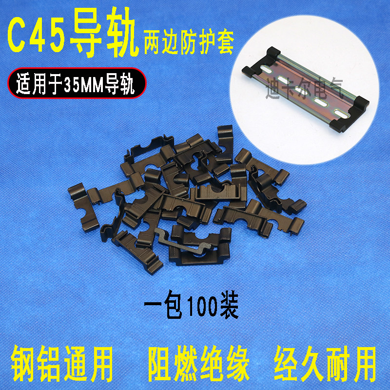C45导轨护边终端保护套空开盒配电箱柜DIN35mm卡槽两边防护套防割