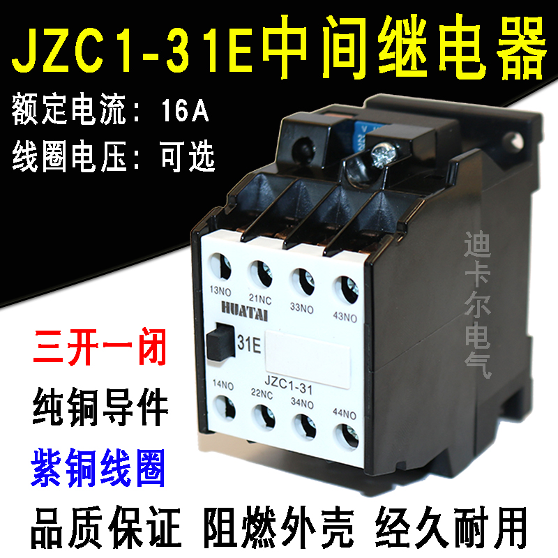 JZC1-31E交流接触器 直流中间继电器电压DC/AC220V380V110V36V24V