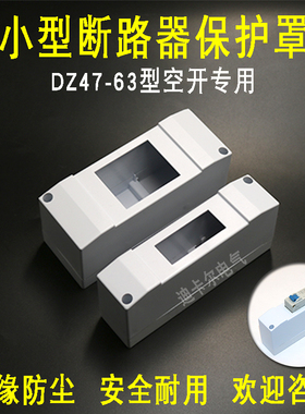 C45型空气开关保护罩 1P2P位回路DZ47-63型断路器HAG海格型防尘盒
