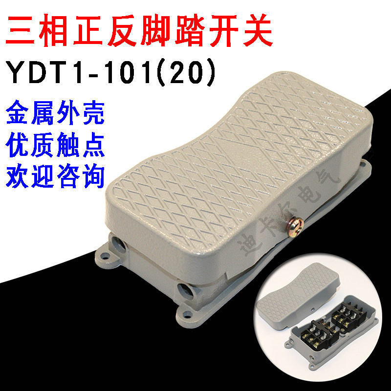 三相脚踏开关ydt1-101 双向倒顺脚踩正反踏板开关控制器 hhb-700a