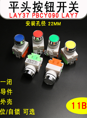 平头按钮开关LAY37-11BN 自复位自锁PBCY090平钮常开常闭红绿黄色