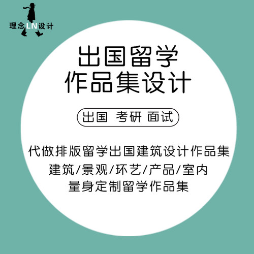 出国留学面试考研室内环艺产品室内效果图平面代做作品集设计