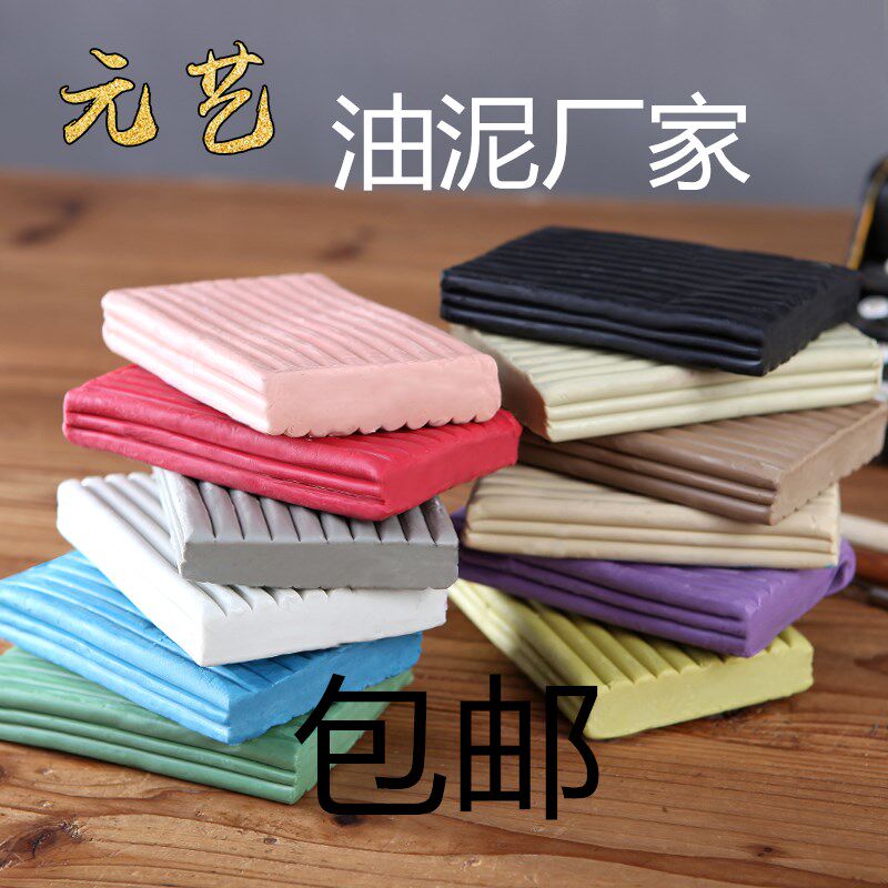 元艺 彩色软油泥 美院油泥 雕塑油泥 雕塑泥 学生用泥 精雕硬油泥