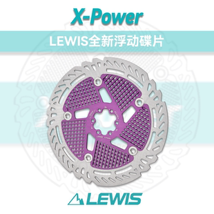 LEWIS散热浮动碟 CNC浮动碟 速降散热浮动碟