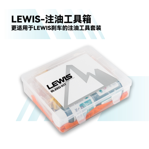 LEWIS刹车注油套装 60ml*2大容量注油套装