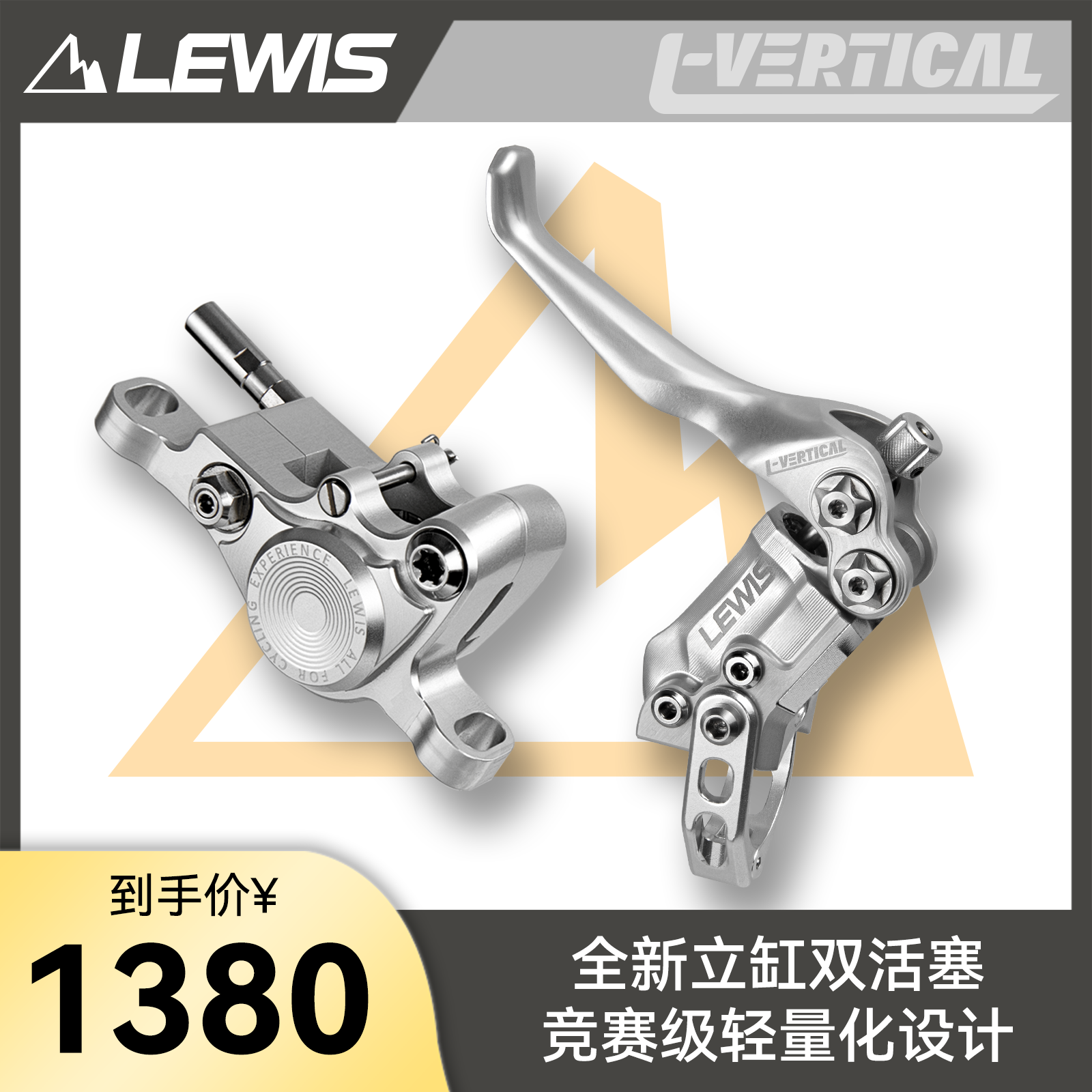 Lewis LV2 L-vertical竞赛级轻量化立缸双活塞刹车 xc街攀速降-封面