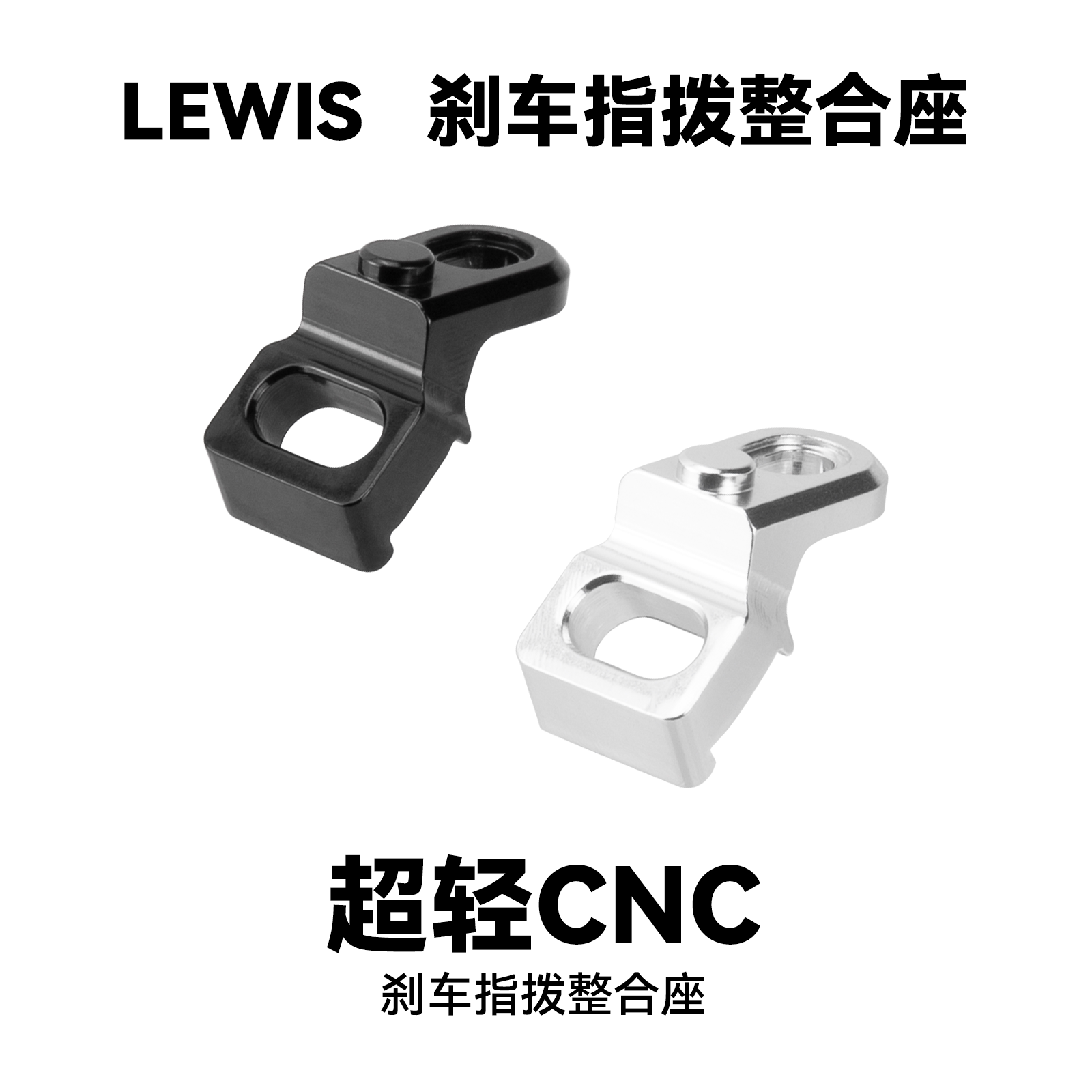 lewis刹车指拨整合座CNC图片
