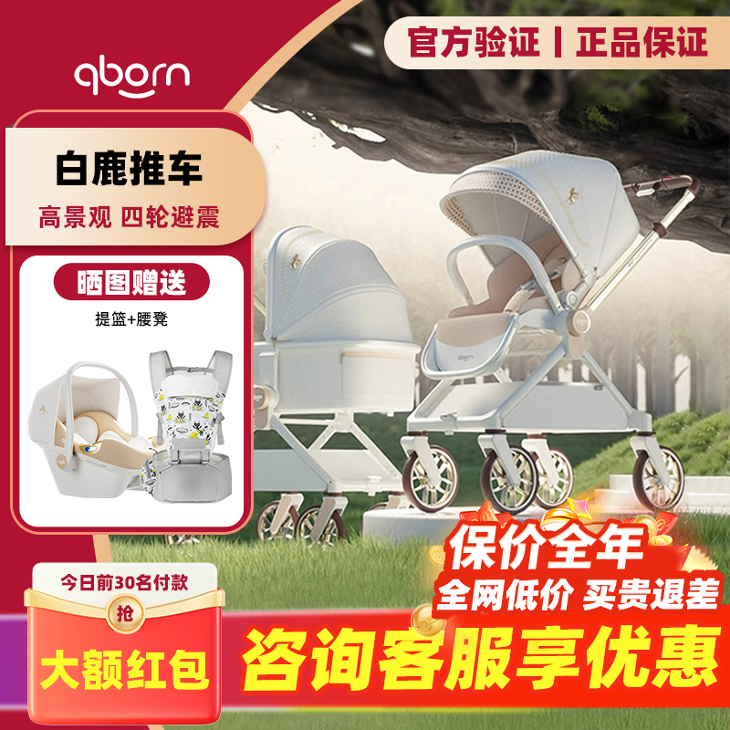 qborn白鹿婴儿推车高景观