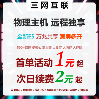 远程云电脑出租物理显卡主机租用