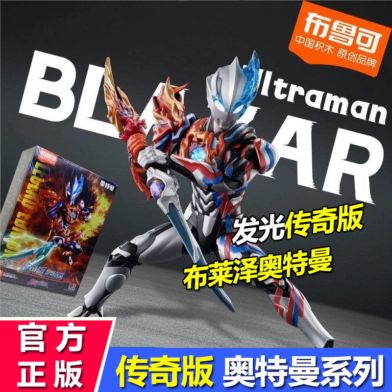 布鲁可积木人传奇版布莱泽奥特曼