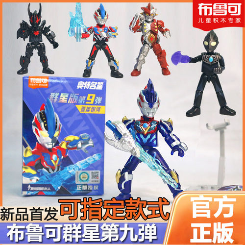 布鲁可积木人奥特曼第十弹群星版