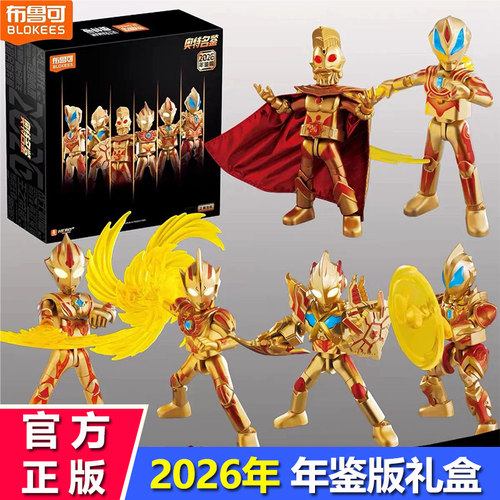 布鲁可积木人奥特曼年鉴版2026年