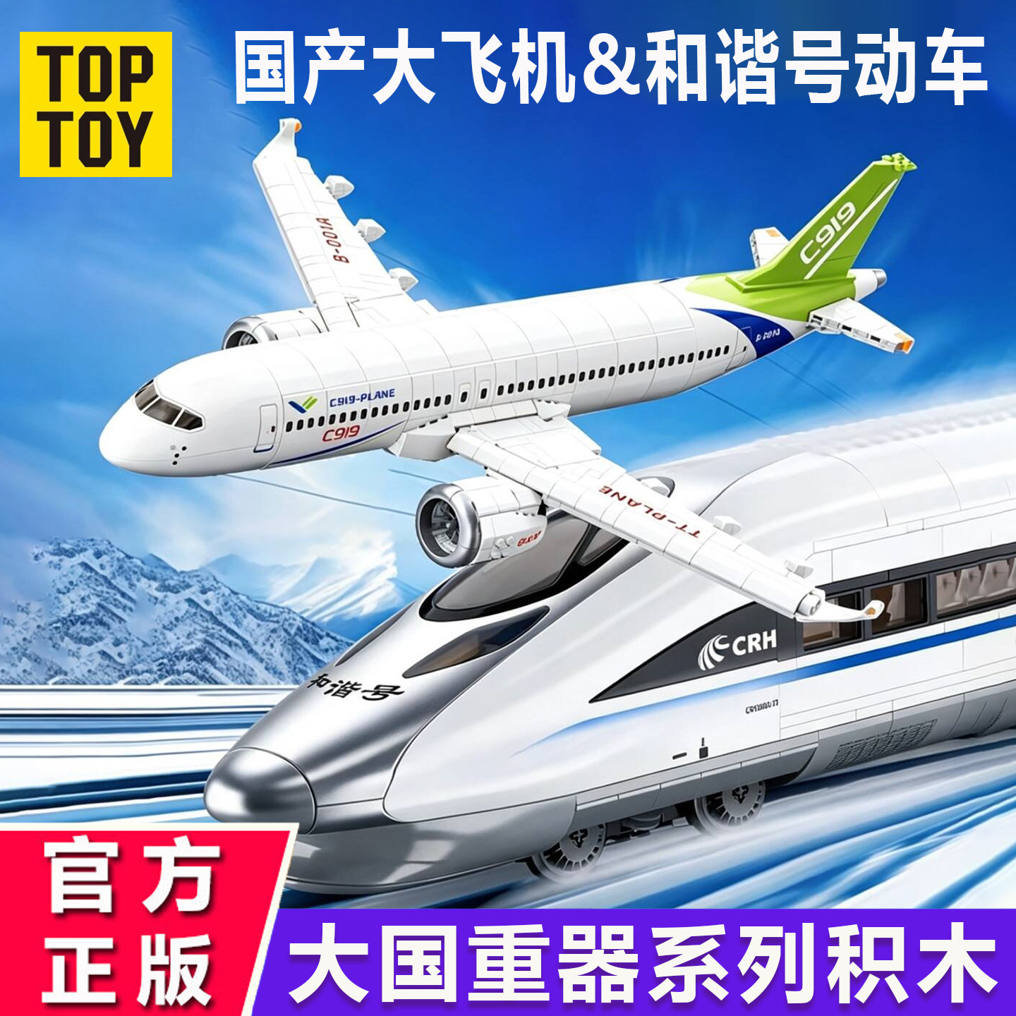 toptoy高铁和谐号客机中国积木图片