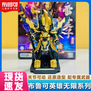 布鲁可积木人英雄无限机甲雷震子三足金乌法相杨戬布鲁克男孩玩具